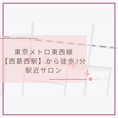 西葛西駅から徒歩3分◎駅近脱毛サロン