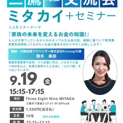 第28回【三鷹地区交流会・ミタカイ】＋ミニセミナー