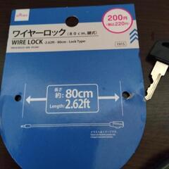 鍵式ワイヤーロック80㌢開封のみ未使用品です。の画像