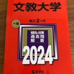 文教大学の赤本の画像