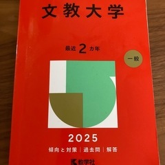 文教大学の赤本の画像