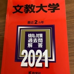 文教大学の赤本の画像