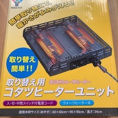ヤマゼン　取り替え用　コタツヒーターユニット　YH-K50の画像
