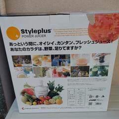 新品未使用 未開封 スタイルプラスパワージューサーの画像