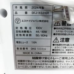 【ファイナルセール！！！☆6台限り】新品 冷風扇  SKJ-KS319R  2024年製 の画像