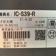 (250826)　パロマ　ガスコンロ　ガステーブル　IC-S39-R　LPガス用　2024年製の画像