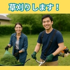 草刈りお手伝いいたします！