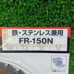 モトユキ FR-150N グローバルソー【市川行徳店】【店頭取引限定】【未使用】管理番号：ITLK8KJXOWV8の画像