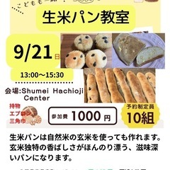 生米パン教室in八王子　自然玄米使用