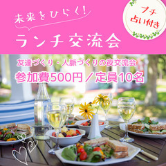 未来をひらくランチ交流会　プチ占い付き