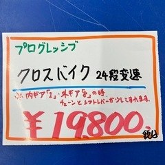 progressive プログレッシブ　24段変速クロスバイクの画像