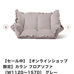 フランフラン　ソファの画像