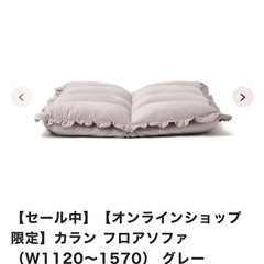 フランフラン　ソファの画像