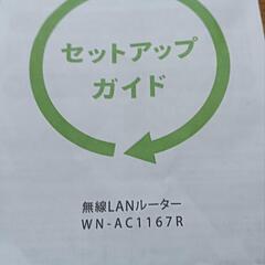 無線LANルータ、WN−AC1167Rの画像