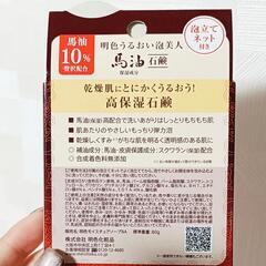 🐎馬油石鹸🧼の画像