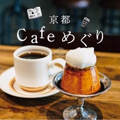 コーヒー研究したい！！☕️カフェめぐりしませんか✨京都