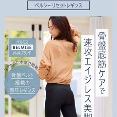 リセットレギンスの画像