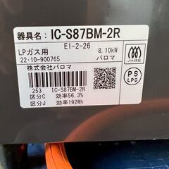 パロマ ガスコンロ IC-S87BM-2R LPガス用 2022年製 動作確認済 美品 水無し片面焼きグリル 右強火 中古 生活用品 Y2130の画像