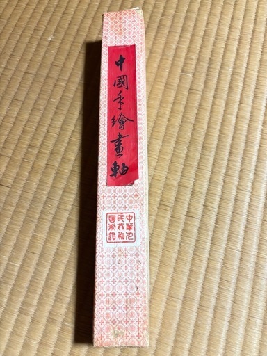 中国掛軸 中国🇨🇳掛け軸 (つなかん) 備後本庄のインテリア雑貨/小物の