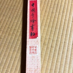 中国🇨🇳掛け軸の画像
