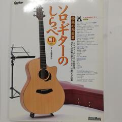 ソロ・ギターのしらべ 2冊セットの画像