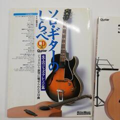 ソロ・ギターのしらべ 2冊セットの画像