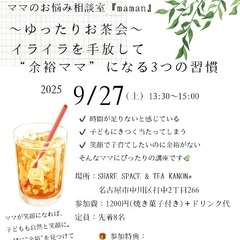 ママのお悩み相談室『maman』 〜ゆったりお茶会〜 イラ…