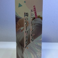 ロシア語でデレる隣のアーニャさんフィギュアの画像