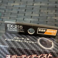 星光産業 ナンバー用　カーボンボルトワッシャーの画像