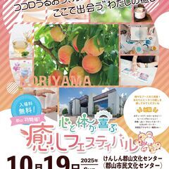 ✨郡山✨初開催  心と体が喜ぶ癒しフェスティバル