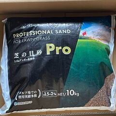 【新品・未開封】芝の目砂PRO 10kg 高知県産 グリーン向け 乾燥洗砂の画像