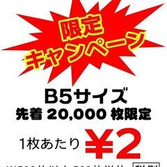 B5サイズ限定！1枚あたり￥2！
