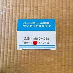 【新品未使用】コッくん typeB 2個セット 一斗缶用 口金40&50の画像