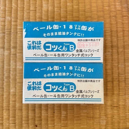 【新品未使用】コッくん typeB 2個セット 一斗缶用 口金40&50