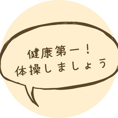 リピーターさま多数！活き活き健康体操