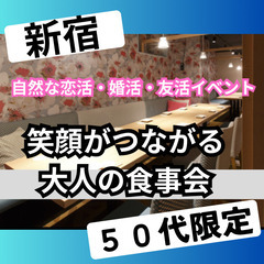０９月２７日(土)１６：００📍新宿⭐笑顔がつながる大人の食…