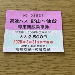 高速バス乗車券　仙台〜郡山　1枚