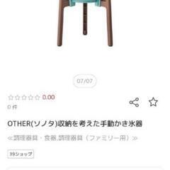 【新品未開封】かき氷器　収納を考えた手動かき氷器　型番　IS-C-B2の画像