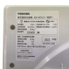TOSHIBA/東芝 8kg 洗濯機 ZABOON/ザブーン 2023年製 AW-8DH3 基本引き取り限定 神奈川県横須賀市の画像