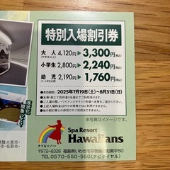 【ハワイアンズ】 特別入場割引券の画像