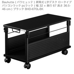 Bauhutte ( バウヒュッテ ) 昇降式 L字デスク ロータイプ パソコンラックの画像