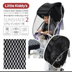 リトルキディーズ　電動自転車　レインカバー　ギュット
　サンシェードの画像