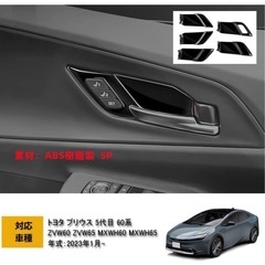 新品未使用　トヨタ 新型プリウス 60系 専用 ドアハンドルパネル ブラックの画像