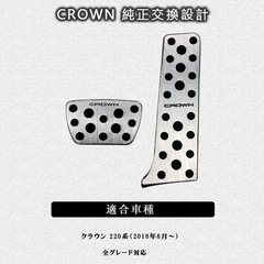 新品未使用　トヨタ 新型クラウン 220系 専用設計 アルミ ペダル　シルバーの画像