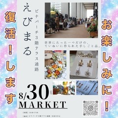 【告知】 8/30（土）海老名ビナパーチ