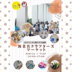 【告知】 9/6（土）海老名ビナパーチ