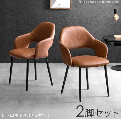 ダイニングチェア　2脚