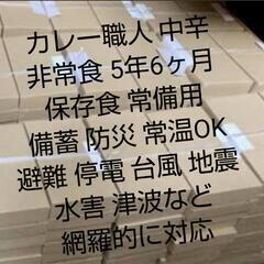 🌈大量🌸防災🍛カレー1500食分🏳️‍🌈5年6ヶ月保存 非常食 災害 地震  防災 カレー職人  食品の画像