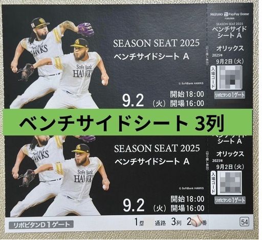 【決まりました】9月2日(火)ソフトバンク   VS オリックス　ベンチサイドシート2枚【駐車券あり】   9/2