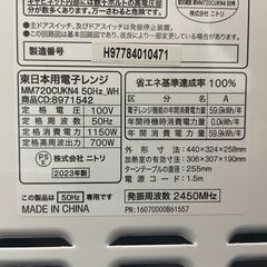ニトリ 50Hz専用 電子レンジ 2023年製 基本引き取り限定 神奈川県横須賀市の画像